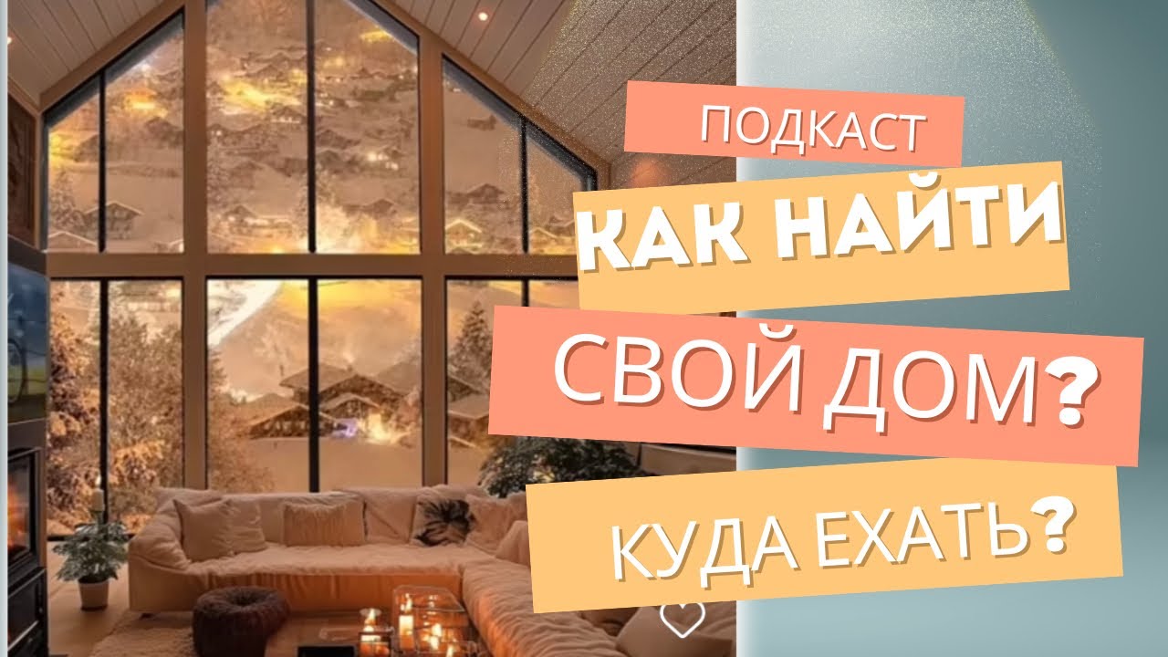 Куда переехать? Как понять где твой дом?Что стоит за поиском. - YouTube