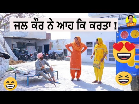 ਜਲ ਕੌਰ ਨੇ ਆਹ ਕਿ ਕਰਤਾ ! punjabi short movie | new punjabi short movie 2022