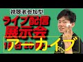 【史上初】卓球メーカーライブ配信展示会