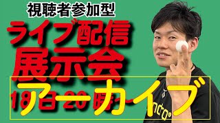 【史上初】卓球メーカーライブ配信展示会