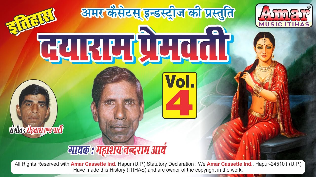 इतिहास दयाराम प्रेमवती भाग 4