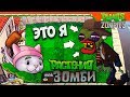 Я СТАЛ ЗОМБИ + КОТ КАМЫШ ► Plants vs Zombies (Растения против Зомби) Прохождение