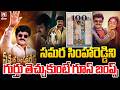 గూస్ బంప్స్ | Balakrishna Carrier Best Perfomance IN Samarasimha Reddy | NBK Biggest Milestone
