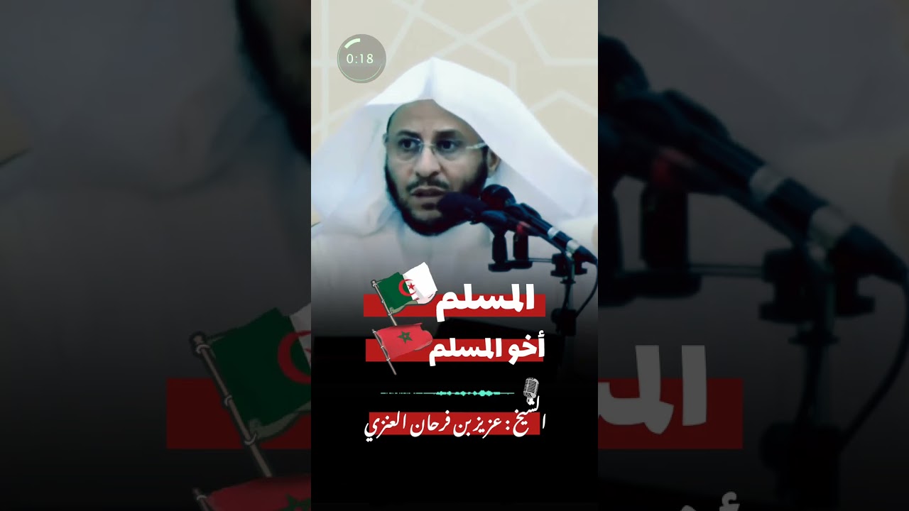 المسلم أخو المسلم || للشيخ عزيز فرحان العنزي