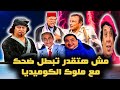 لخصنا لكم اجمل مشاهد الكوميديا مع ملوك الضحك علي المسرح