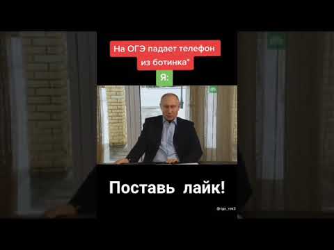 Путин, но на ОГЭ выпал телефон | Тик Ток | #Shorts