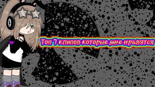 //Топ 7 клипов которые мне нравятся |🦋|Gacka club|🦋|Gacha life\\