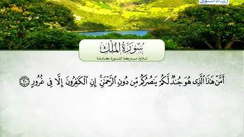سورة الملك كاملة - محمد عبدالرؤوف السوهاجي