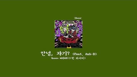 Thumbnail of [1hour loop] Queen WA$ABII(퀸 와사비) - 안녕, 쟈기? (Feat. Ash-B) (안녕쟈기 1시간)