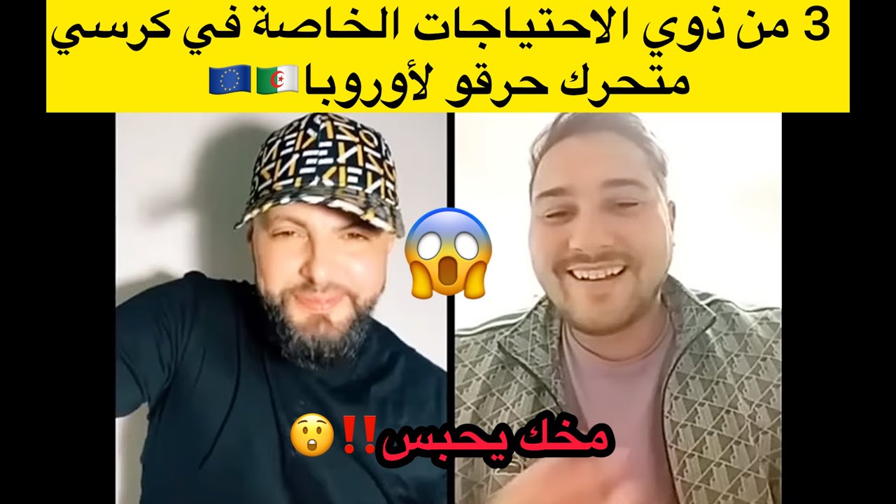 3 من ذوي الاحتياجات الخاصة في كرسي متحرك حرقو لأوروبا!!!!!