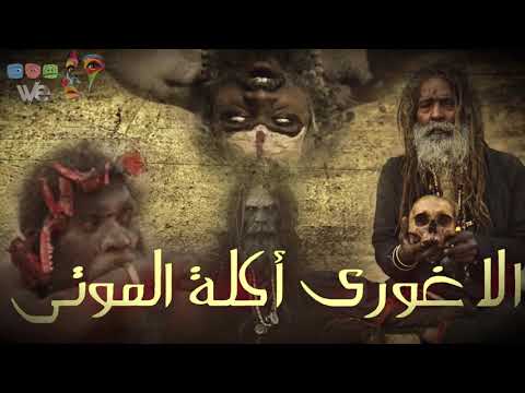 الاغورى أكلة الموتى