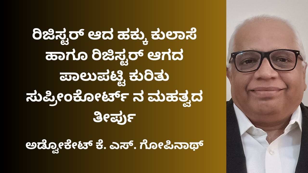 478. ರಿಜಿಸ್ಟರ್ ಆದ ಹಕ್ಕು ಕುಲಾಸೆ  ಹಾಗೂ ರಿಜಿಸ್ಟರ್ ಆಗದ ಪಾಲುಪಟ್ಟಿ ಕುರಿತು ಸುಪ್ರೀಂಕೋರ್ಟ್ ನ ಮಹತ್ವದ ತೀರ್ಪು