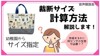 【サイズ変更方法】レッスンバッグの必要な生地サイズを計算することができます！[音声解説あり・字幕あり]