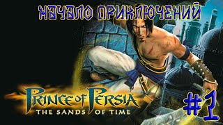 Prince of Persia The Sands of Time ➽ Серия #1 ➽ Начало приключений