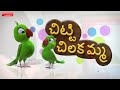 Chitti Chilakamma - Telugu Rhymes for Children Mp3 Song