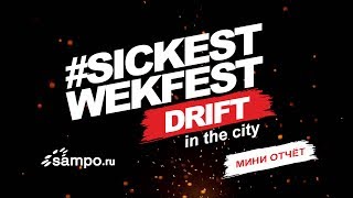 sickestwekfest 2017 мини отчёт Sampo.ru