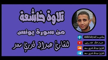 تلاوة من أروع ما رتل القارئ عبدالله قدري سعد من رمضان 1440