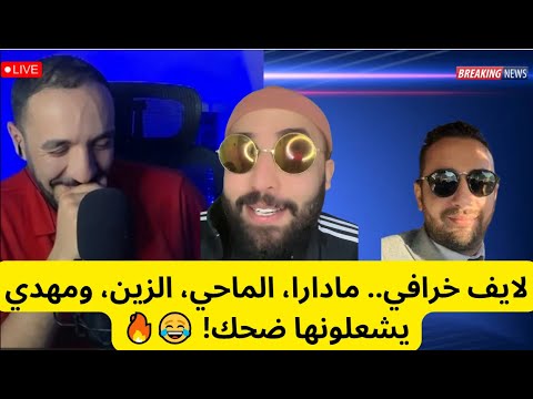  خرافي مادارا الماحي الزين ومهدي يشعلونها ضحك