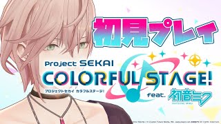 【プロセカ】初見でやる！プロジェクトセカイ【律可/ホロスターズ】#りつすた