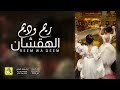 شيلة ريم وديم الهقشان اداء فهاد العلي