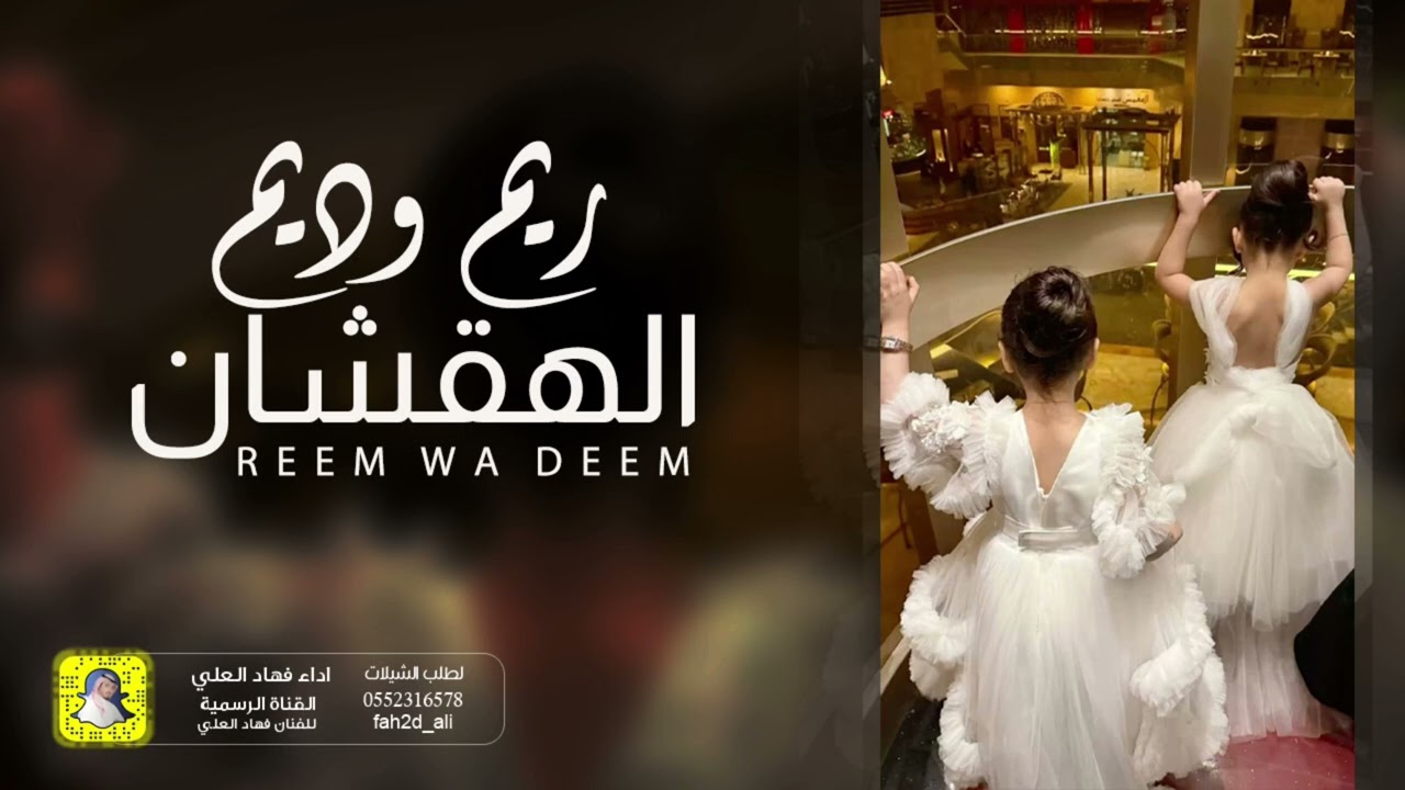 شيلة ريم وديم الهقشان اداء فهاد العلي   