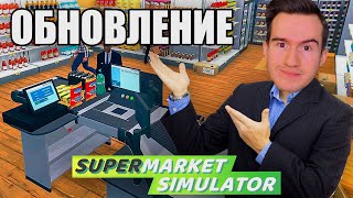 Глобальное Обновление ★ Supermarket Simulator Прохождение Игры #8