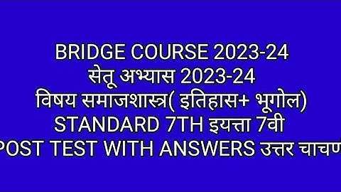 इयत्ता 7वी/उत्तर चाचणी/समाजशास्त्र/इतिहास/भूगोल/standard 7/post test/ Bridge course 2023-24