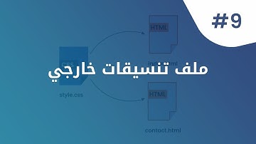 ربط صفحات HTML بملف تنسيقات CSS خارجي