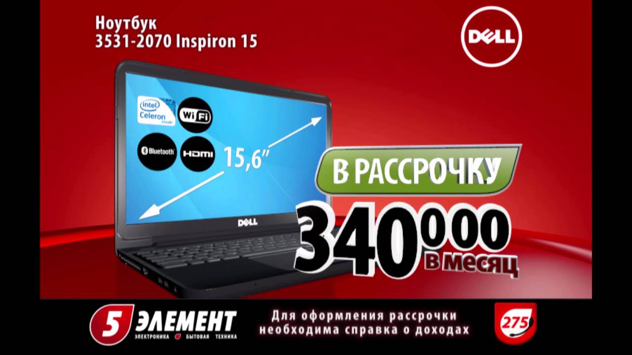 5 элемент купить в рассрочку. Ноутбуки 5 элемент Могилев. 5 Элемент интернет магазин в Беларуси. С 5 интернет магазин. Ноутбук реклама рассрочка.