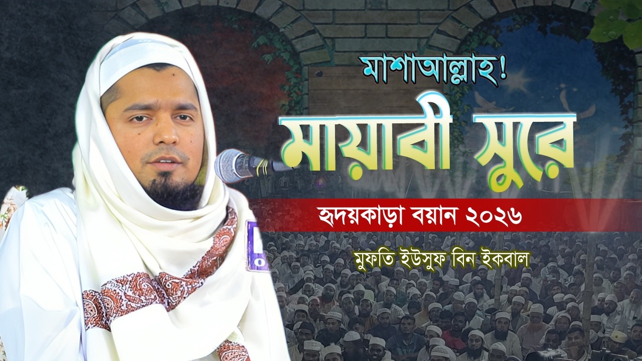 আমাদের নবী রসিকতা করেও সত্য কথা বলতেন দৃষ্টান্ত শুনুন? মুফতী ইউসুফ বিন ইকবাল