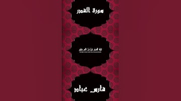 سورة القدر   -القارى فارس عباد