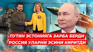 ПУТИН ЭСТОНИЯГА ДАХШАТЛИ ЗАРБА БЕРДИ УЛАР БУНИ КУТИШМАГАНДИ