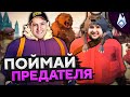 ПОЙМАЙ ПРЕДАТЕЛЯ! Project Winter. Перевал Дятлова #1