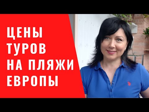 Цены туров на пляжные курорты Европы и как туда добраться. ТОП-5 популярных стран лета 2022 года