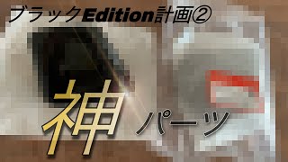 【最終型オデッセイ】【現行オデッセイ】ブラックEdition計画② 純正マニアックパーツ注文。紹介動画。