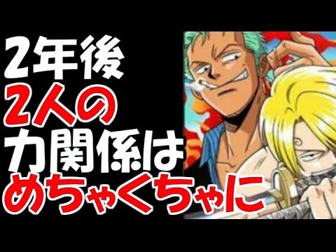 ワンピース 2年後ゾロとサンジの力関係がめちゃくちゃに 考察 1804 Youtube