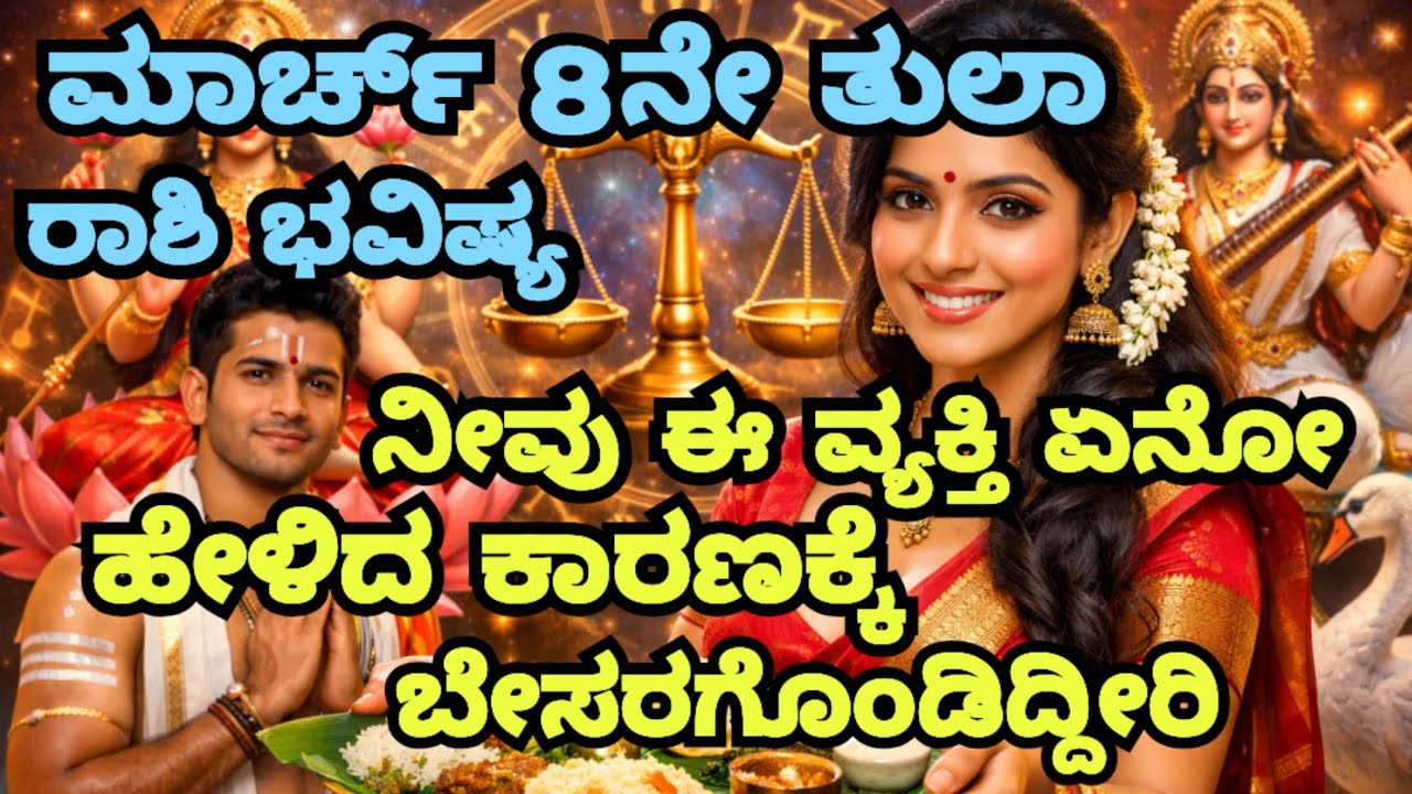 March 8ನೇ ತುಲಾ ರಾಶಿ ಭವಿಷ್ಯ ನಿಮ್ಮ ಅಜ್ಜ ಅಜ್ಜಿ ಎಲ್ಲೋ ಒಂದು ಕಡೆ ಖಜಾನೆಯನ್ನು ಇಟ್ಟು ಹೋಗಿದ್ದಾರೆ Libra 