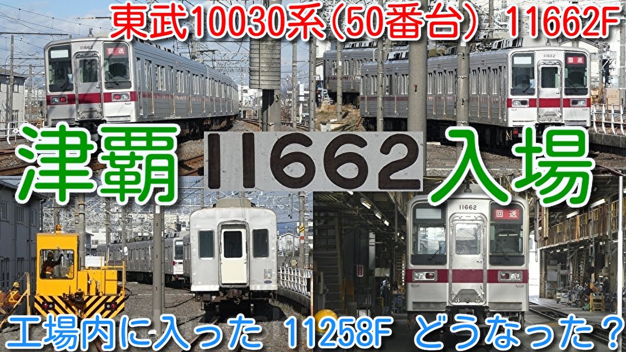 津覇入場！東武10030系(50番台)11662F(6両) 館林津覇入場！】工場内に
