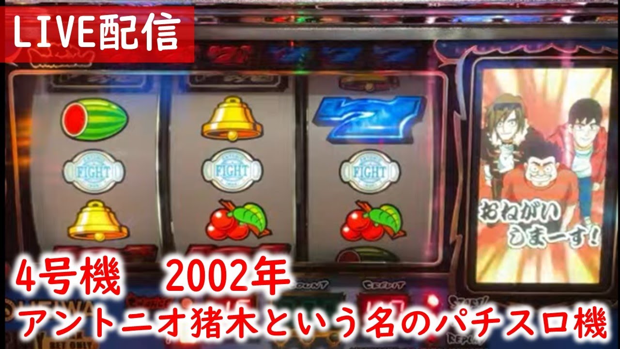 4号機】アントニオ猪木という名のパチスロ機でいくぞコノヤロー - YouTube