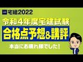 【宅建2022 本試験分析会】宅建吉野塾　講評&合格点予想　★本試験問題と解答を無料でダウンロードできます★　宅建受験生の皆様、本当にお疲れ様でした。