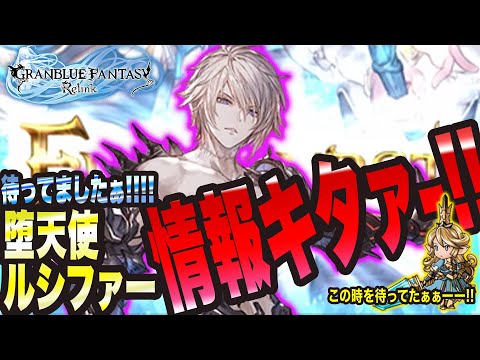 【グラブル リリンク】アップデート情報キタァぁーーっ!! 堕天使ルシファー情報だけじゃないっ!!!???最高かっ!!!!【GRANBLUE FANTASY: Relink 考察・攻略・初心者】