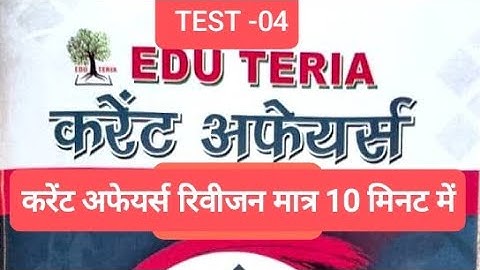 EDU TERIA CURRENT AFFAIRS TEST-04  #bpscteacher #bpsc71st  #video #currentaffairs #bpssc #bihar 