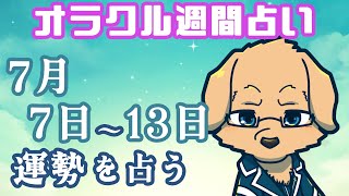 【週間占い】7日～16日の運勢を占います！/ オラクルカード第107回【Vtuber/星戌セン/#vtuber #オラクルカード #占い】