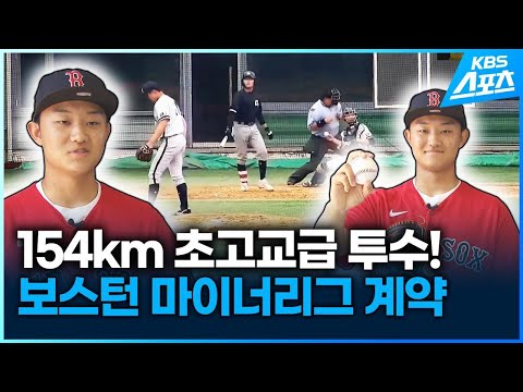 파이어볼러 이찬솔 보스턴행 마이너리그 입단 소감은 KBS 2023 07 31 