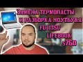 Разбираем и чистим, а так же меняем термопасту в Fujitsu Lifebook s760