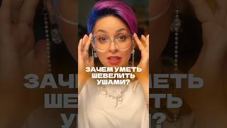 Мышцы ушей: зачем они нам и как их тренировать #уши #фейсфитнес #молодость #здоровье #лайфхаки