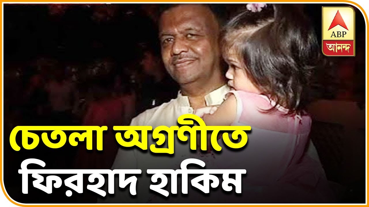abp ananda news bangla দেখুন, নাতনিকে কোলে নিয়ে চেতলা অগ্রণীতে ফিরহাদ হাকিম| ABP Ananda