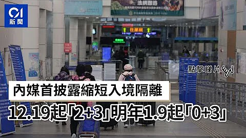 通关｜内媒首披露缩短入境隔离　12.19起“2+3”明年1.9起“0+3” - 天天要闻
