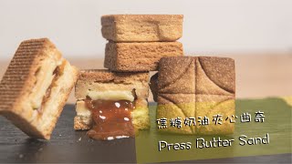 【人氣手信】焦糖奶油夾心曲奇Press Butter Sand｜日本人氣手信原來只係牛油曲奇！？