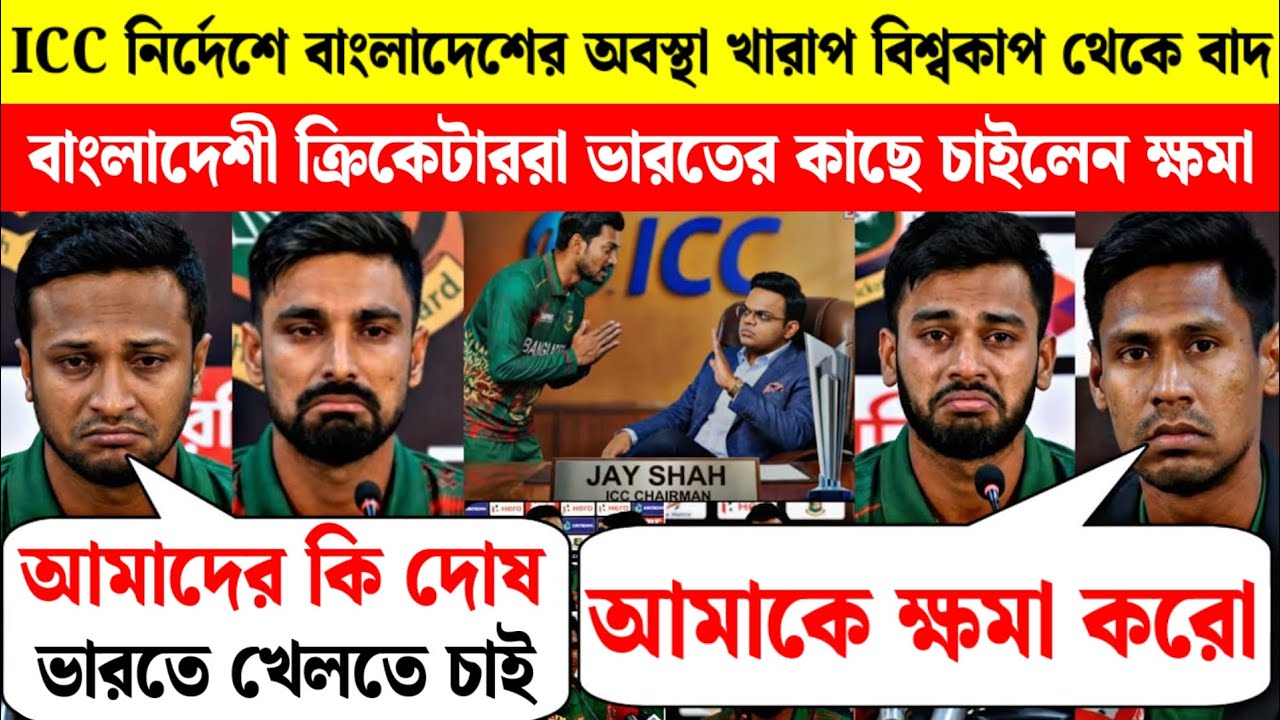 দেখুন: ICC বাংলাদেশেকে দেখালো নিজের অকাত, তারপর বাংলাদেশি ক্রিকেটাররা বলছে ভারত সফরে যাবে 